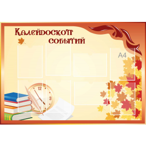Стенд настенный для кабинета Калейдоскоп событий (оранжевый) купить в Мариинске
